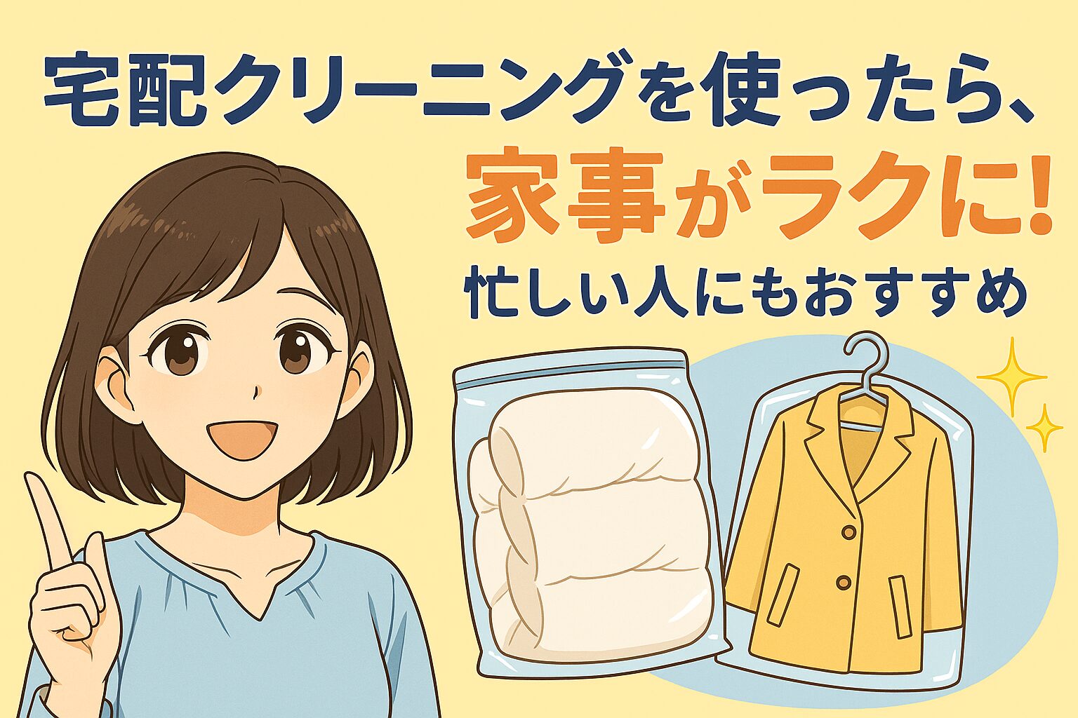 宅配クリーニングを使ったら、家事がラクに!忙しい人にもおすすめ