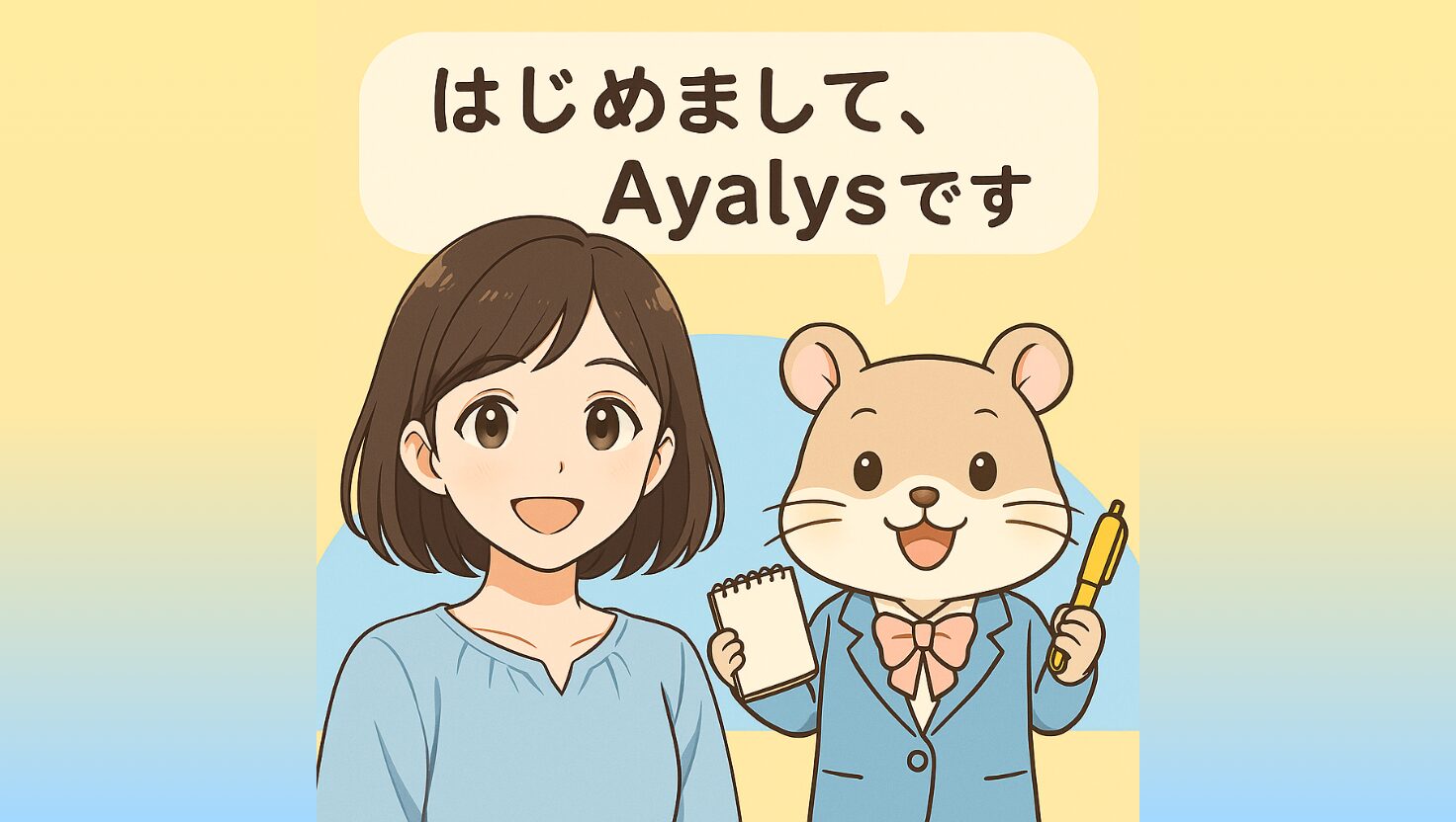 はじめまして♪