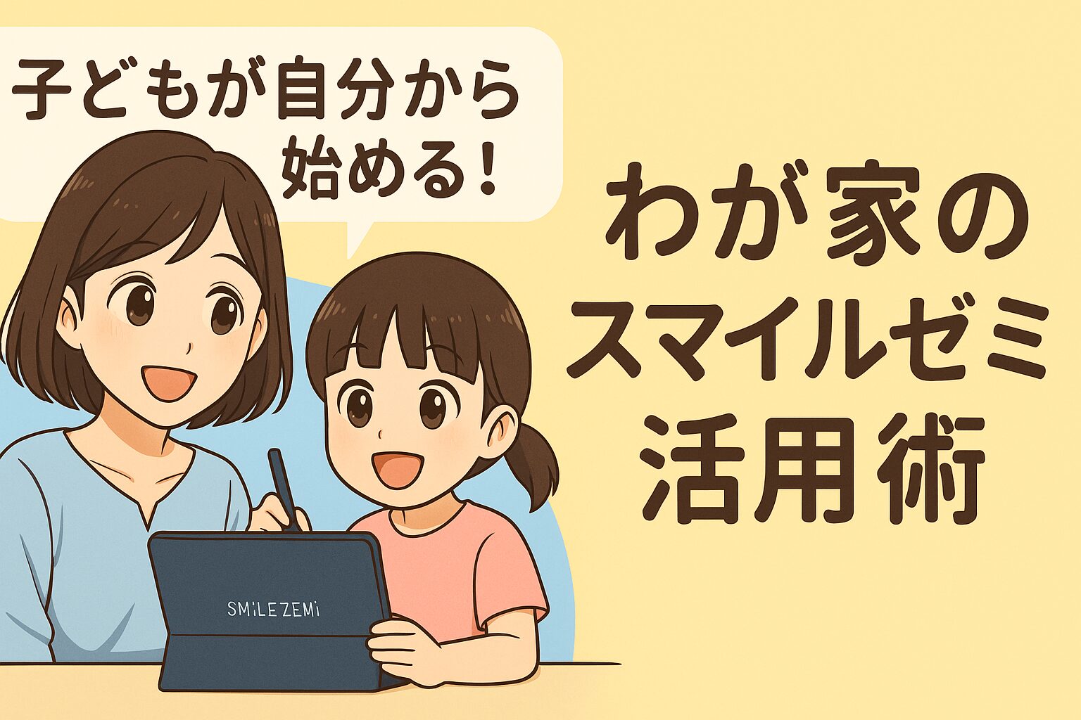子どもが自分から始める!わが家のスマイルゼミ活用術